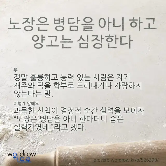“노장은 병담을 아니 하고 양고는 심장한다” 글씨와 뜻·예문이 완성된 속담 영상 포스터