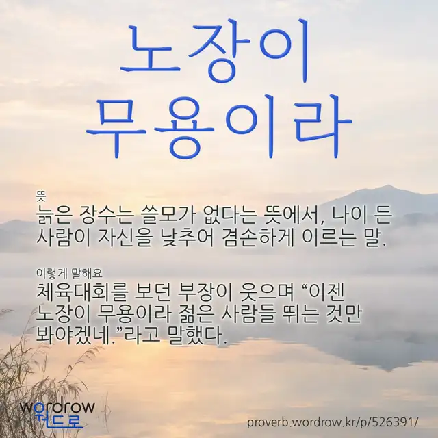 “노장이 무용이라” 글씨와 뜻·예문이 완성된 속담 영상 포스터