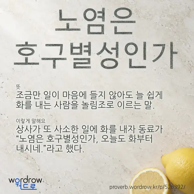 “노염은 호구별성인가” 글씨와 뜻·예문이 완성된 속담 영상 포스터