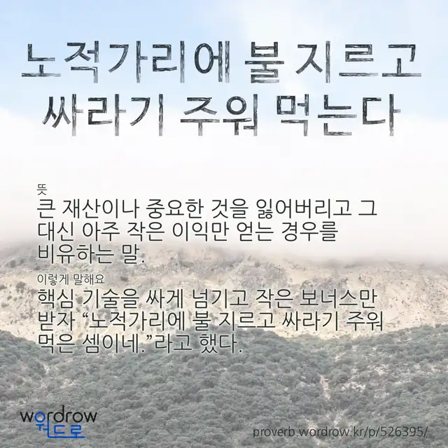 “노적가리에 불 지르고 싸라기 주워 먹는다” 글씨와 뜻·예문이 완성된 속담 영상 포스터