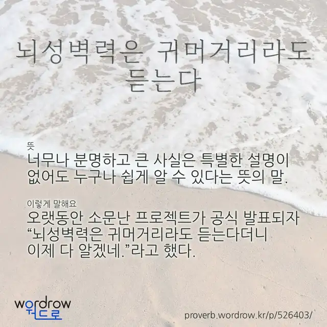“뇌성벽력은 귀머거리라도 듣는다” 글씨와 뜻·예문이 완성된 속담 영상 포스터