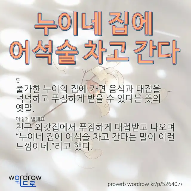 “누이네 집에 어석술 차고 간다” 글씨와 뜻·예문이 완성된 속담 영상 포스터