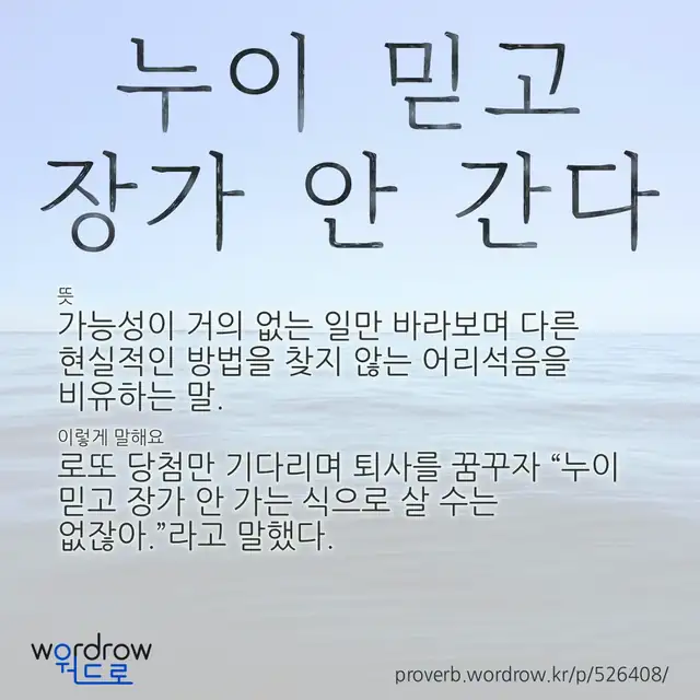 “누이 믿고 장가 안 간다” 글씨와 뜻·예문이 완성된 속담 영상 포스터
