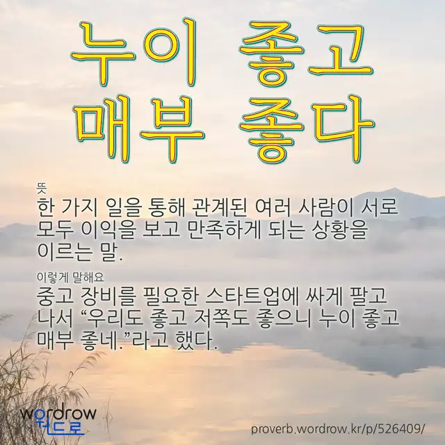 “누이 좋고 매부 좋다” 글씨와 뜻·예문이 완성된 속담 영상 포스터