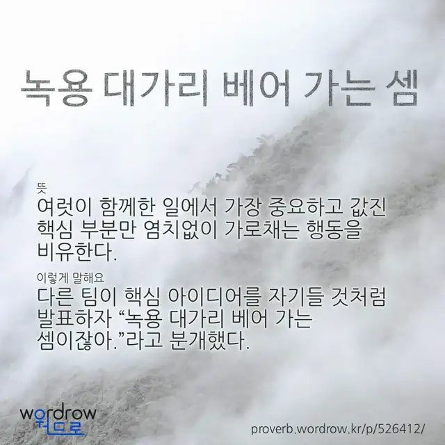 “녹용 대가리 베어 가는 셈” 글씨와 뜻·예문이 완성된 속담 영상 포스터