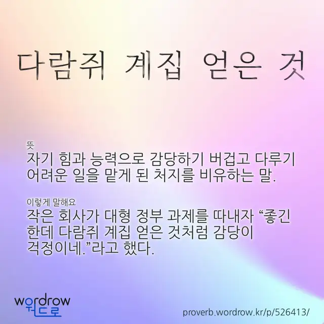 “다람쥐 계집 얻은 것” 글씨와 뜻·예문이 완성된 속담 영상 포스터