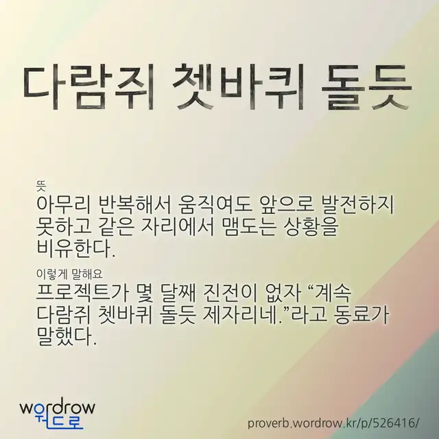“다람쥐 쳇바퀴 돌듯” 글씨와 뜻·예문이 완성된 속담 영상 포스터