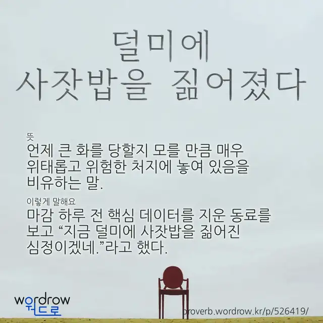 “덜미에 사잣밥을 짊어졌다” 글씨와 뜻·예문이 완성된 속담 영상 포스터