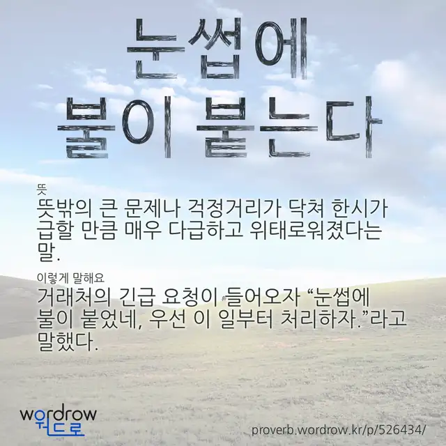 “눈썹에 불이 붙는다” 글씨와 뜻·예문이 완성된 속담 영상 포스터