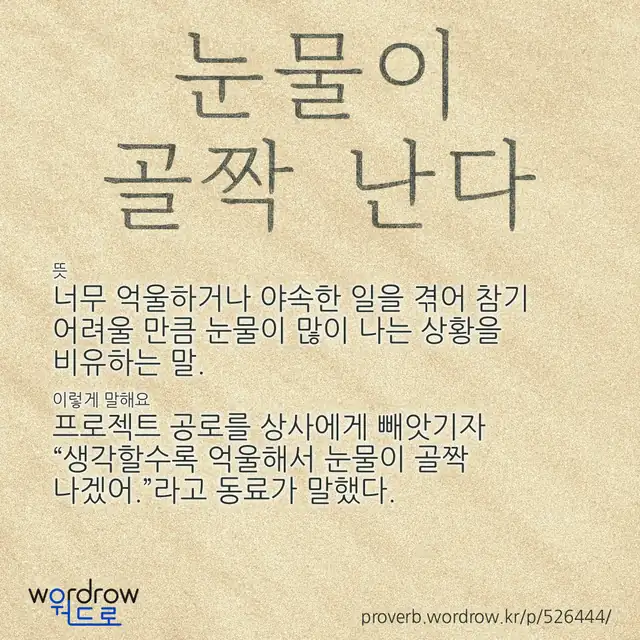 “눈물이 골짝 난다” 글씨와 뜻·예문이 완성된 속담 영상 포스터