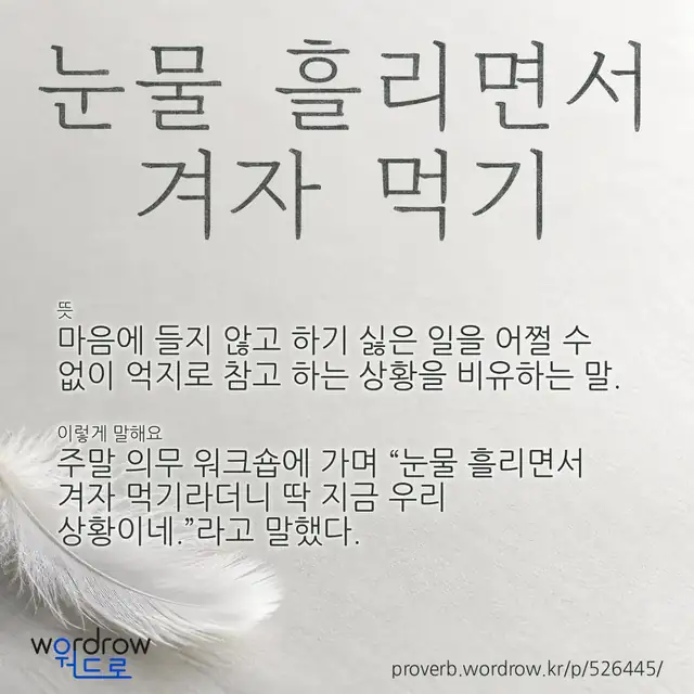 “눈물 흘리면서 겨자 먹기” 글씨와 뜻·예문이 완성된 속담 영상 포스터