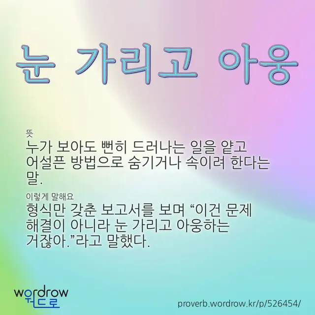 “눈 가리고 아웅” 글씨와 뜻·예문이 완성된 속담 영상 포스터