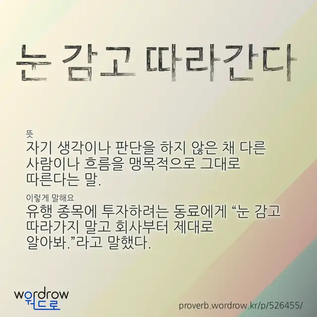 “눈 감고 따라간다” 글씨와 뜻·예문이 완성된 속담 영상 포스터