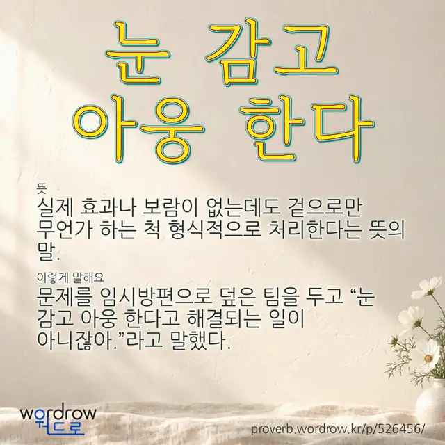 “눈 감고 아웅 한다” 글씨와 뜻·예문이 완성된 속담 영상 포스터