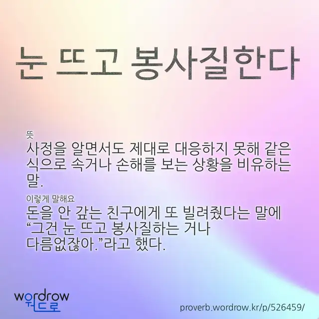“눈 뜨고 봉사질한다” 글씨와 뜻·예문이 완성된 속담 영상 포스터