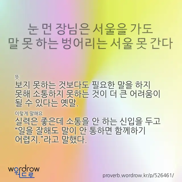 “눈 먼 장님은 서울을 가도 말 못 하는 벙어리는 서울 못 간다” 글씨와 뜻·예문이 완성된 속담 영상 포스터