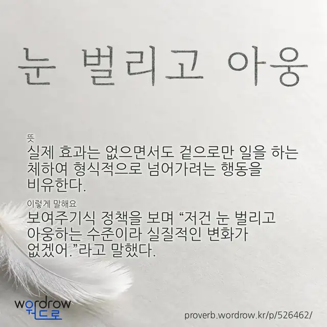 “눈 벌리고 아웅” 글씨와 뜻·예문이 완성된 속담 영상 포스터