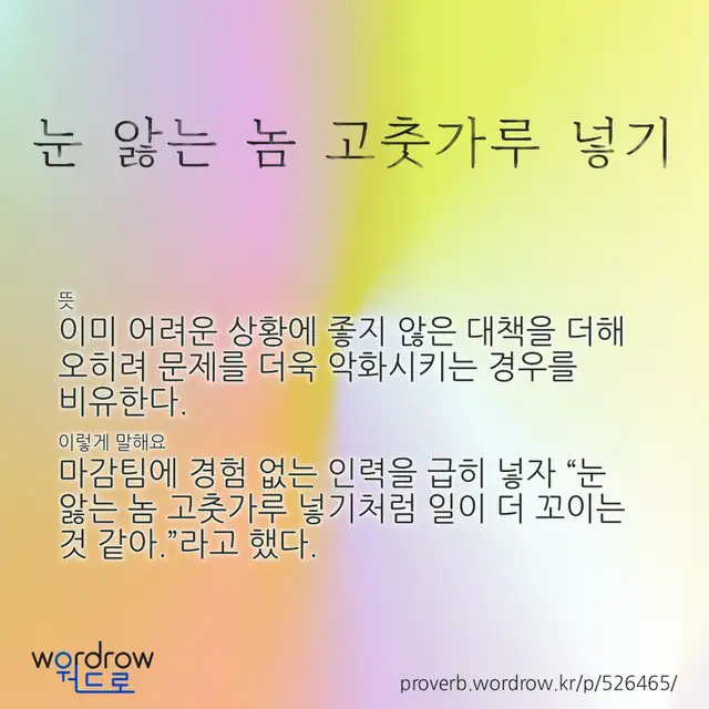 “눈 앓는 놈 고춧가루 넣기” 글씨와 뜻·예문이 완성된 속담 영상 포스터