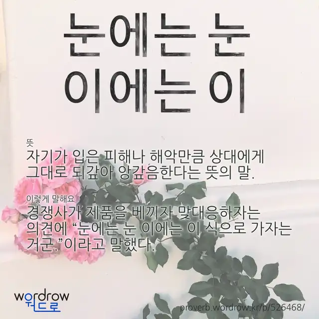 “눈에는 눈 이에는 이” 글씨와 뜻·예문이 완성된 속담 영상 포스터