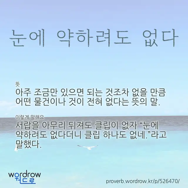 “눈에 약하려도 없다” 글씨와 뜻·예문이 완성된 속담 영상 포스터