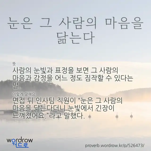 “눈은 그 사람의 마음을 닮는다” 글씨와 뜻·예문이 완성된 속담 영상 포스터
