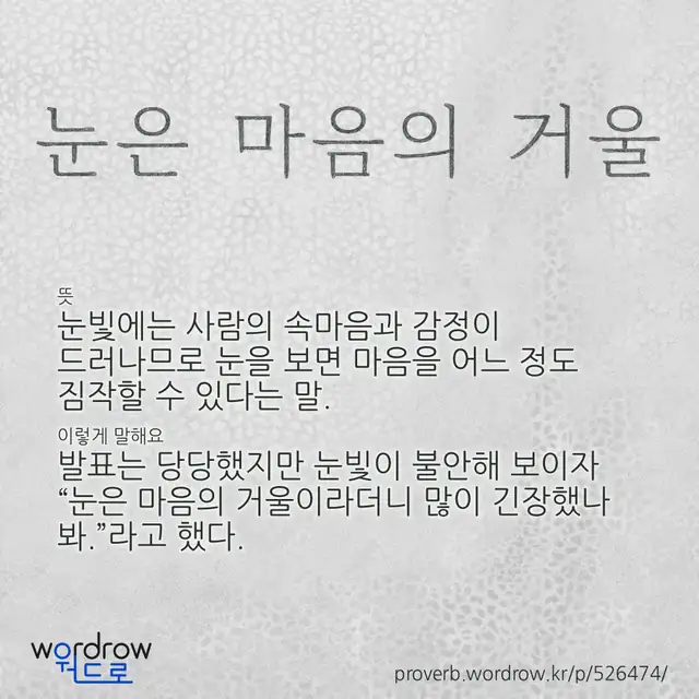 “눈은 마음의 거울” 글씨와 뜻·예문이 완성된 속담 영상 포스터