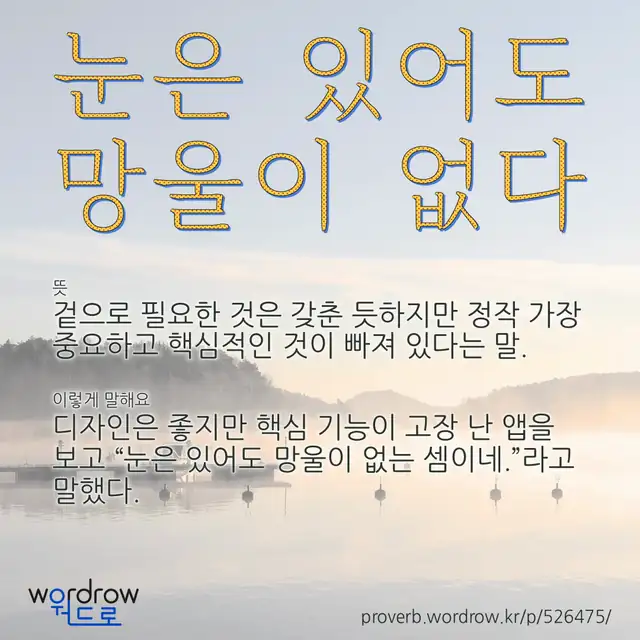“눈은 있어도 망울이 없다” 글씨와 뜻·예문이 완성된 속담 영상 포스터