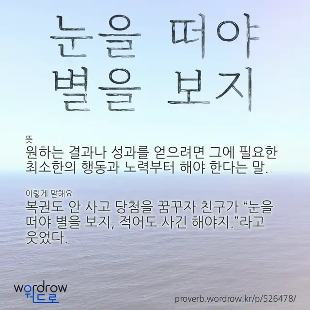“눈을 떠야 별을 보지” 글씨와 뜻·예문이 완성된 속담 영상 포스터