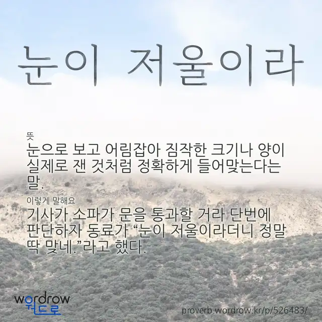 “눈이 저울이라” 글씨와 뜻·예문이 완성된 속담 영상 포스터