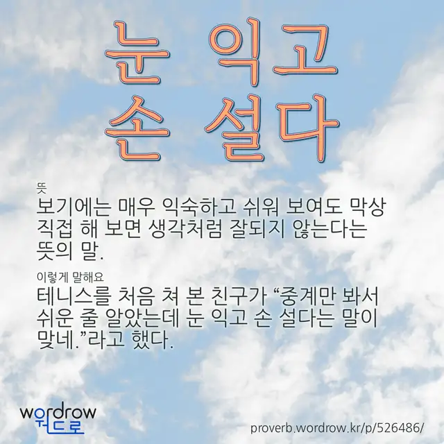 “눈 익고 손 설다” 글씨와 뜻·예문이 완성된 속담 영상 포스터