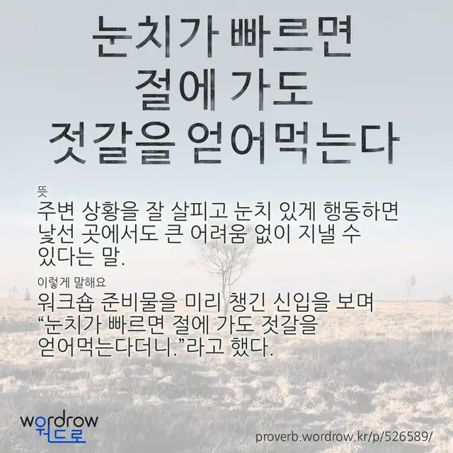 “눈치가 빠르면 절에 가도 젓갈을 얻어먹는다” 글씨와 뜻·예문이 완성된 속담 영상 포스터