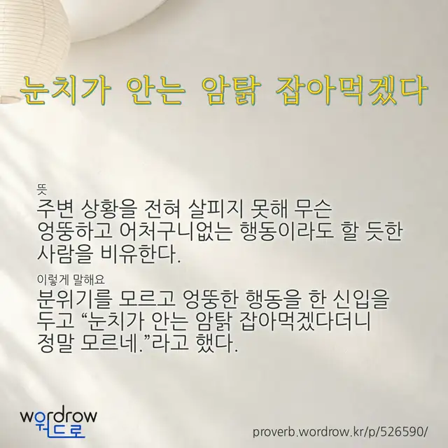 “눈치가 안는 암탉 잡아먹겠다” 글씨와 뜻·예문이 완성된 속담 영상 포스터