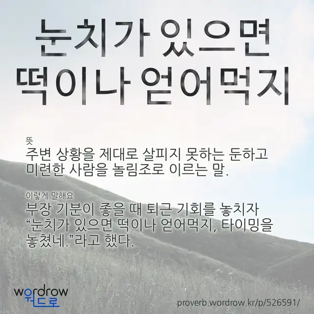 “눈치가 있으면 떡이나 얻어먹지” 글씨와 뜻·예문이 완성된 속담 영상 포스터