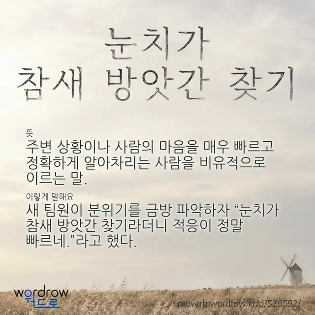 “눈치가 참새 방앗간 찾기” 글씨와 뜻·예문이 완성된 속담 영상 포스터