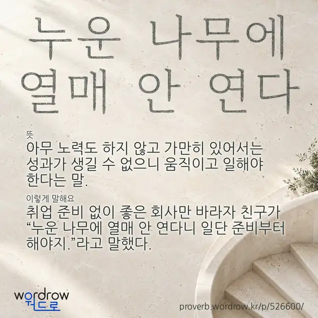 “누운 나무에 열매 안 연다” 글씨와 뜻·예문이 완성된 속담 영상 포스터