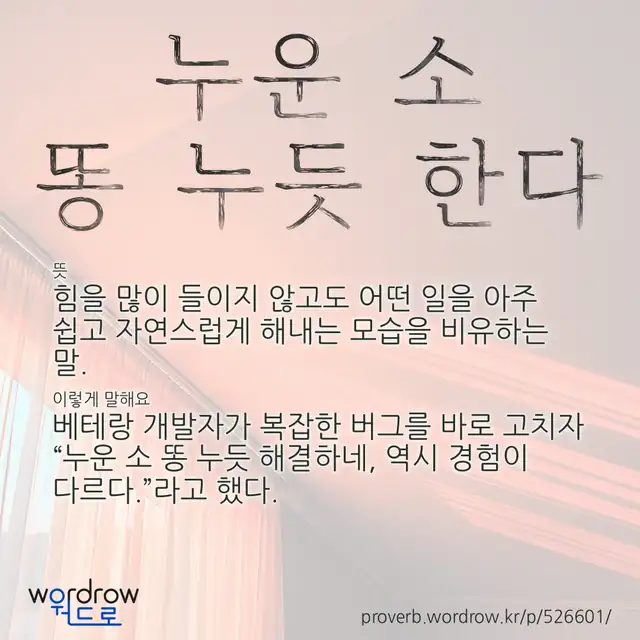 “누운 소 똥 누듯 한다” 글씨와 뜻·예문이 완성된 속담 영상 포스터