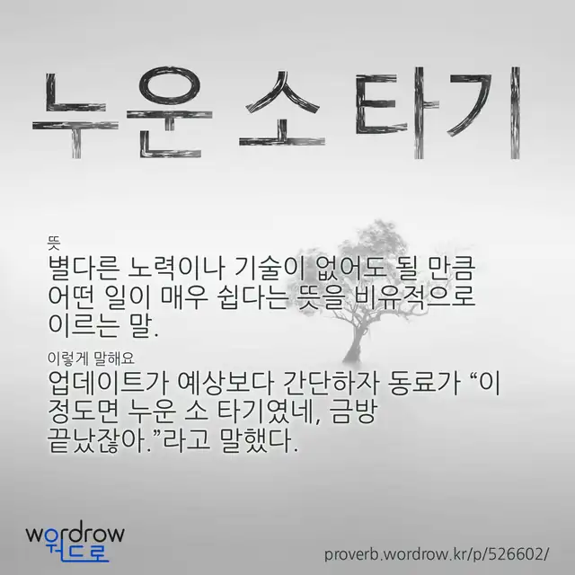 “누운 소 타기” 글씨와 뜻·예문이 완성된 속담 영상 포스터