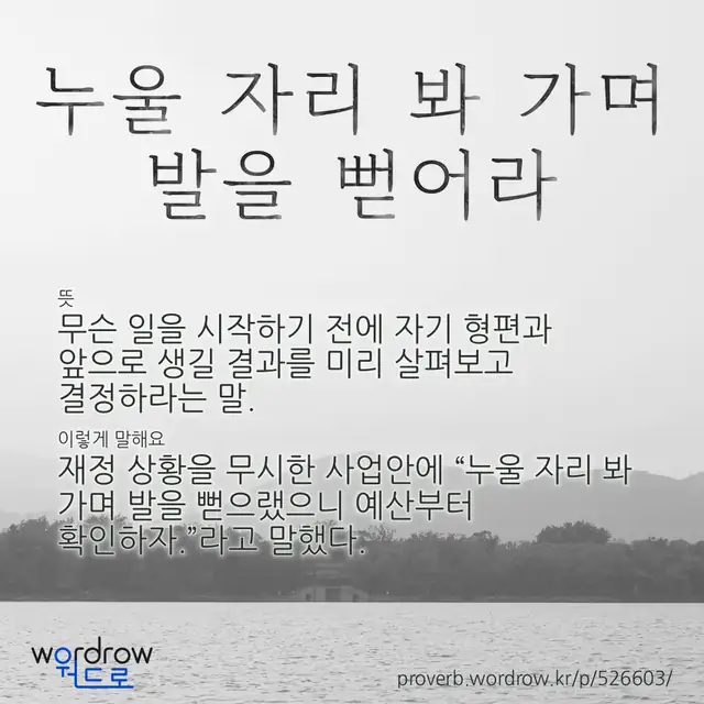 “누울 자리 봐 가며 발을 뻗어라” 글씨와 뜻·예문이 완성된 속담 영상 포스터
