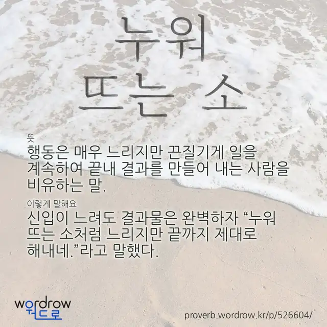 “누워 뜨는 소” 글씨와 뜻·예문이 완성된 속담 영상 포스터