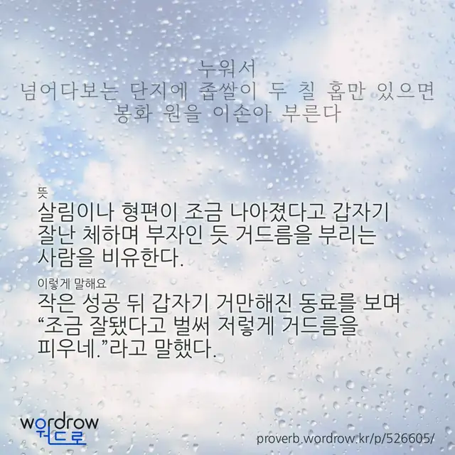 “누워서 넘어다보는 단지에 좁쌀이 두 칠 홉만 있으면 봉화 원을 이손아 부른다” 글씨와 뜻·예문이 완성된 속담 영상 포스터