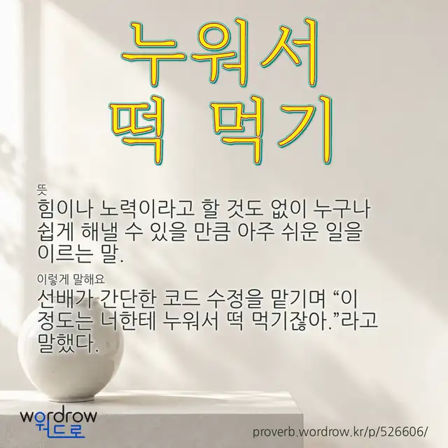 “누워서 떡 먹기” 글씨와 뜻·예문이 완성된 속담 영상 포스터