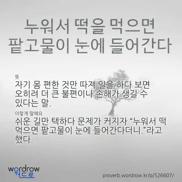 “누워서 떡을 먹으면 팥고물이 눈에 들어간다” 글씨와 뜻·예문이 완성된 속담 영상 포스터