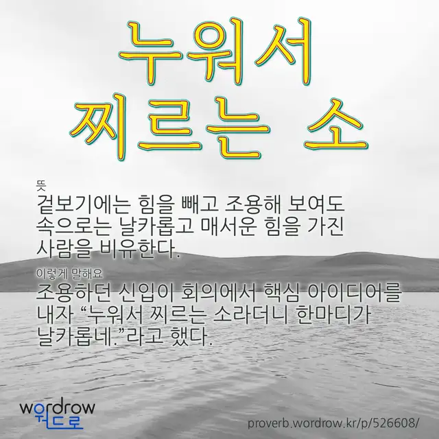 “누워서 찌르는 소” 글씨와 뜻·예문이 완성된 속담 영상 포스터