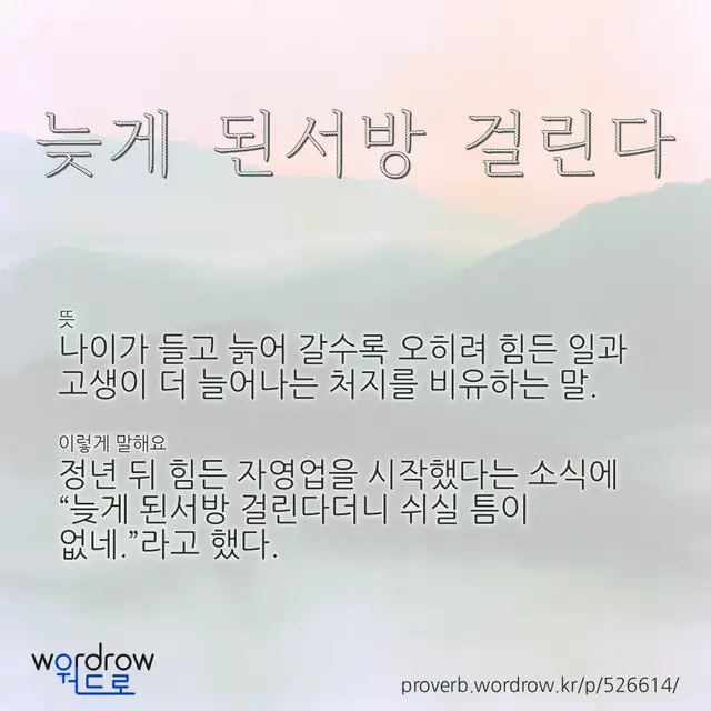 “늦게 된서방 걸린다” 글씨와 뜻·예문이 완성된 속담 영상 포스터