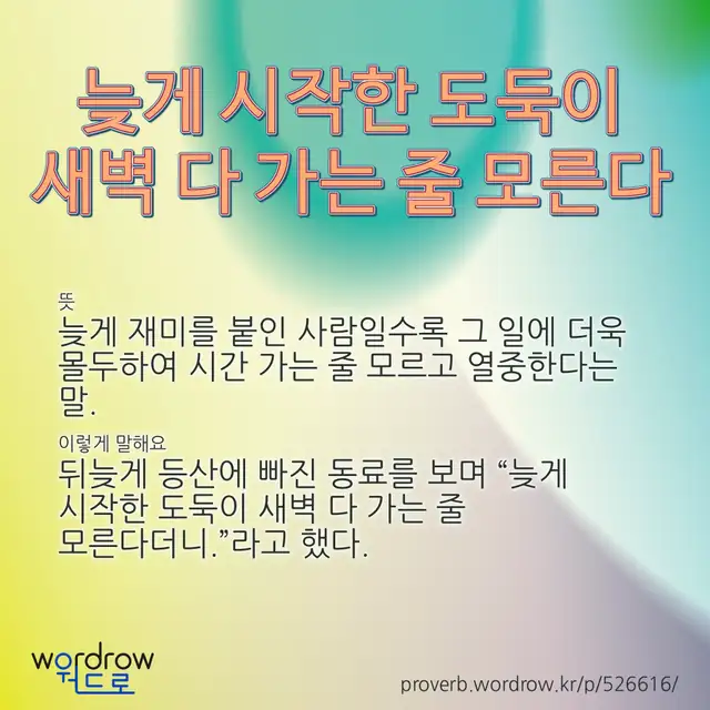 “늦게 시작한 도둑이 새벽 다 가는 줄 모른다” 글씨와 뜻·예문이 완성된 속담 영상 포스터