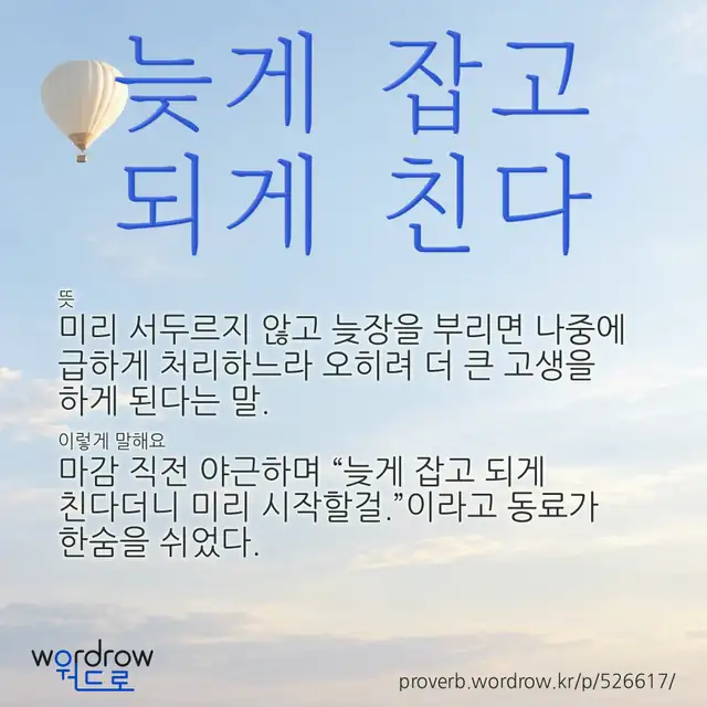 “늦게 잡고 되게 친다” 글씨와 뜻·예문이 완성된 속담 영상 포스터