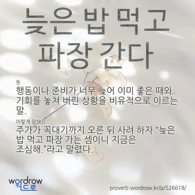“늦은 밥 먹고 파장 간다” 글씨와 뜻·예문이 완성된 속담 영상 포스터
