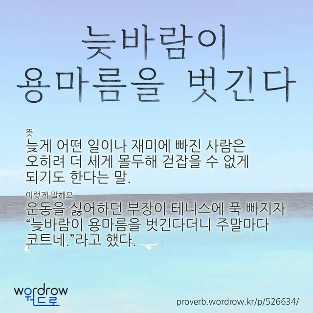 “늦바람이 용마름을 벗긴다” 글씨와 뜻·예문이 완성된 속담 영상 포스터