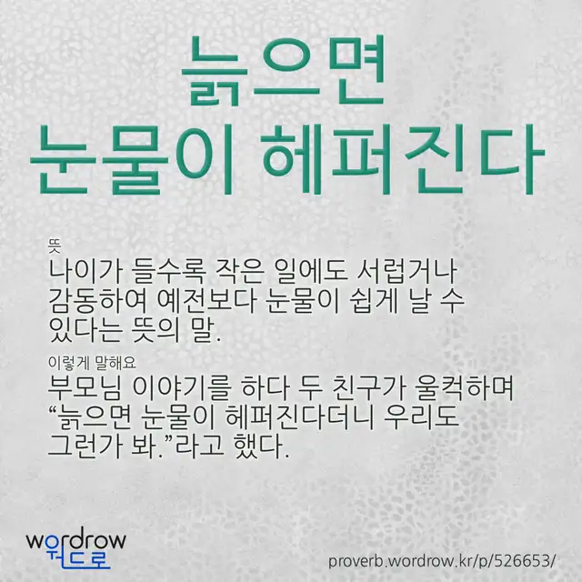 “늙으면 눈물이 헤퍼진다” 글씨와 뜻·예문이 완성된 속담 영상 포스터