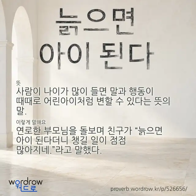 “늙으면 아이 된다” 글씨와 뜻·예문이 완성된 속담 영상 포스터